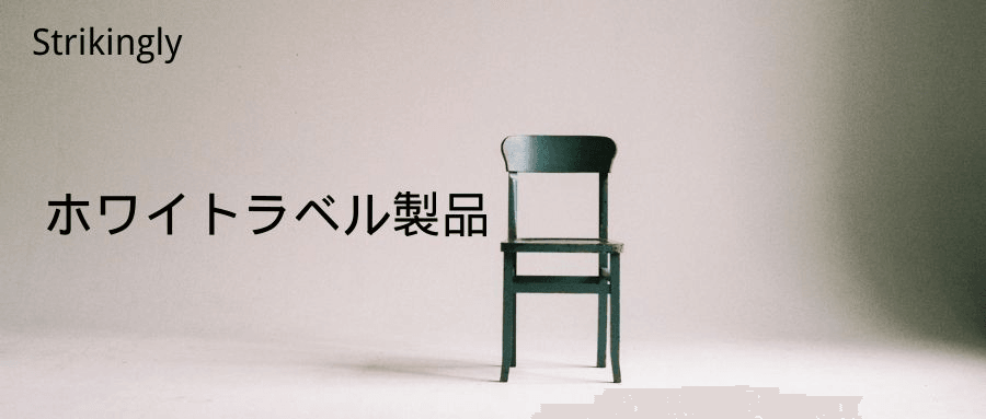 ホワイトラベル製品 ホワイトラベル製品